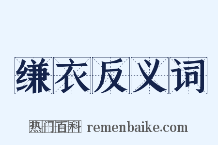 缣衣反义词是什么意思的图片